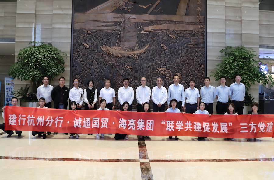 海亮集團與建行杭州分行、中國誠通國貿開展黨建共建活動